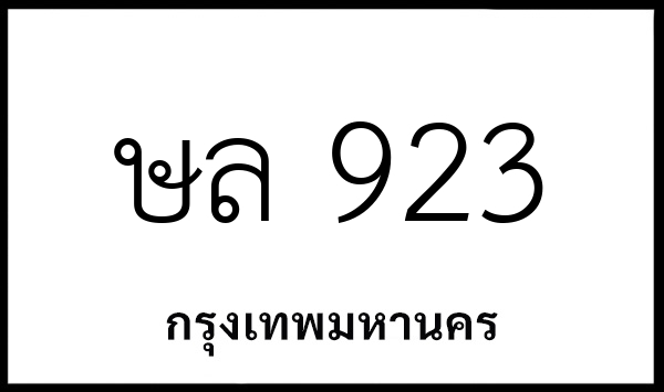 ษล 923